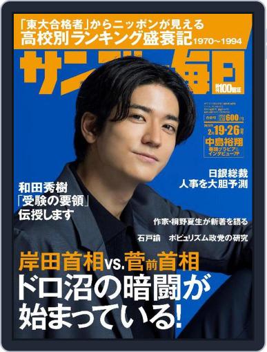 サンデー毎日 Sunday Mainichi February 7th, 2023 Digital Back Issue Cover