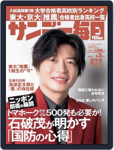 サンデー毎日 Sunday Mainichi February 21st, 2023 Digital Back Issue Cover