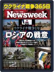ニューズウィーク日本版　Newsweek Japan (Digital) Subscription                    February 22nd, 2023 Issue