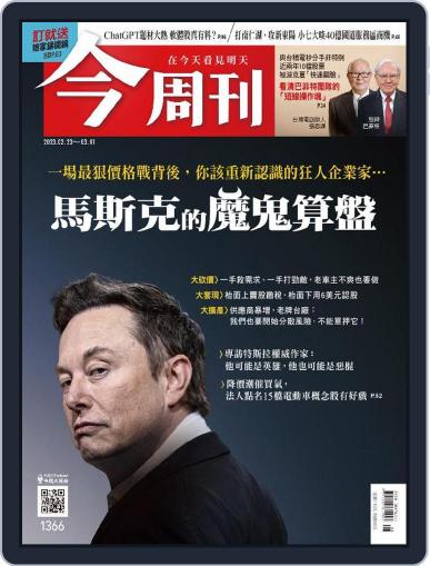 Business Today 今周刊 February 27th, 2023 Digital Back Issue Cover