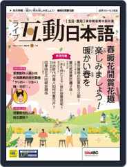 LIVE INTERACTIVE JAPANESE MAGAZINE 互動日本語 (Digital) Subscription                    February 24th, 2023 Issue