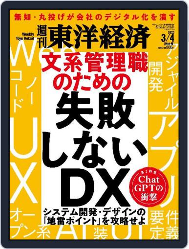 週刊東洋経済 February 27th, 2023 Digital Back Issue Cover