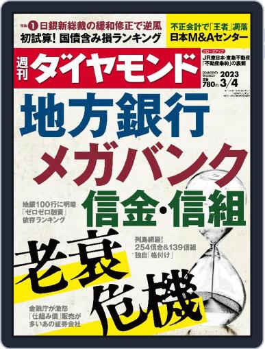 週刊ダイヤモンド February 27th, 2023 Digital Back Issue Cover