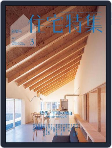 新建築　住宅特集　jutakutokushu February 28th, 2023 Digital Back Issue Cover