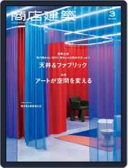 商店建築　shotenkenchiku (Digital) Subscription                    March 1st, 2023 Issue