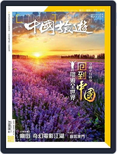 China Tourism 中國旅遊 (Chinese version) March 1st, 2023 Digital Back Issue Cover