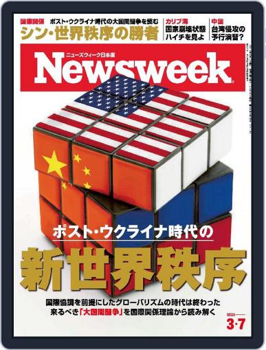 ニューズウィーク日本版　Newsweek Japan March 1st, 2023 Digital Back Issue Cover