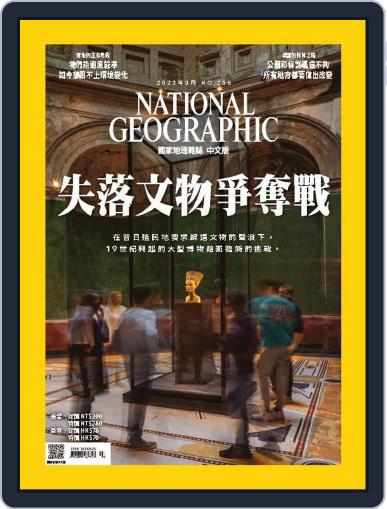 National Geographic Magazine Taiwan 國家地理雜誌中文版 March 1st, 2023 Digital Back Issue Cover