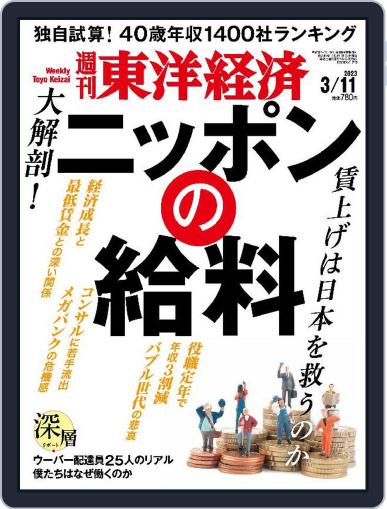 週刊東洋経済 March 6th, 2023 Digital Back Issue Cover