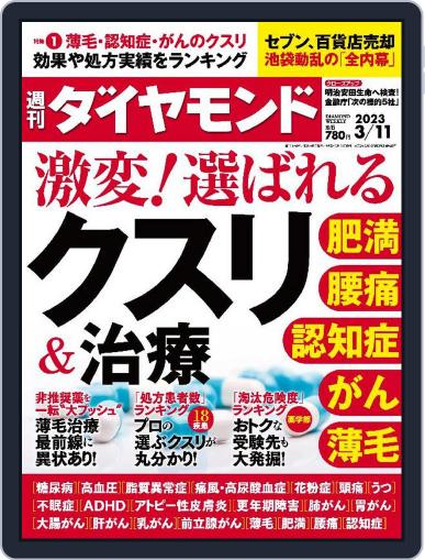 週刊ダイヤモンド March 6th, 2023 Digital Back Issue Cover