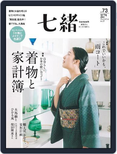 七緒 Nanaoh March 7th, 2023 Digital Back Issue Cover
