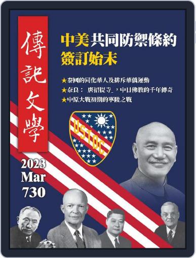 biography literature 傳記文學 March 1st, 2023 Digital Back Issue Cover