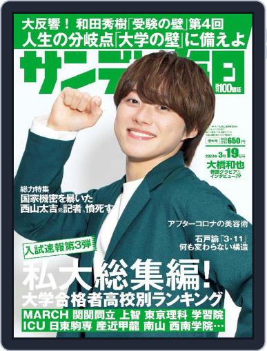 サンデー毎日 Sunday Mainichi March 7th, 2023 Digital Back Issue Cover