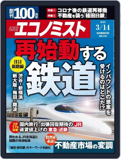 週刊エコノミスト March 6th, 2023 Digital Back Issue Cover