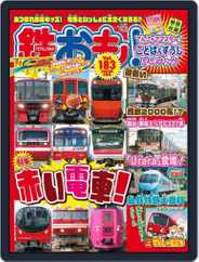 鉄おも! (Digital) Subscription                    March 1st, 2023 Issue