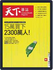 Commonwealth Magazine 天下雜誌 (Digital) Subscription                    March 8th, 2023 Issue