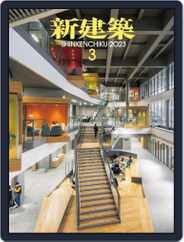 新建築　shinkenchiku (Digital) Subscription                    March 10th, 2023 Issue