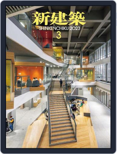 新建築　shinkenchiku March 10th, 2023 Digital Back Issue Cover