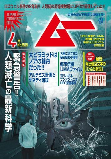 ムー mu March 9th, 2023 Digital Back Issue Cover