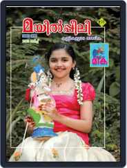Mayilpeely Magazine Malayalam Magazine (Digital) Subscription