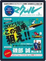 SUPER BOAT MAGAZINE 競艇 マクール (Digital) Subscription                    February 11th, 2023 Issue