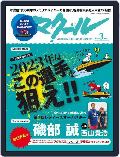 SUPER BOAT MAGAZINE 競艇 マクール February 11th, 2023 Digital Back Issue Cover