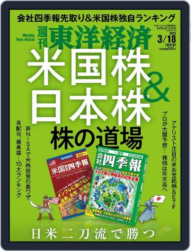 週刊東洋経済 March 13th, 2023 Digital Back Issue Cover