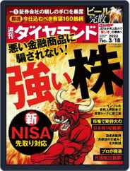 週刊ダイヤモンド (Digital) Subscription                    March 13th, 2023 Issue
