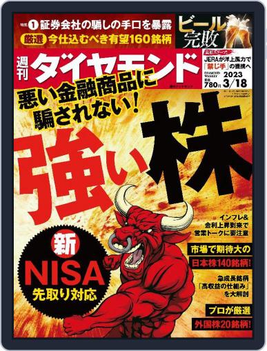 週刊ダイヤモンド March 13th, 2023 Digital Back Issue Cover