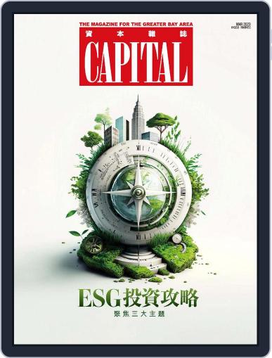 Capital 資本雜誌 March 14th, 2023 Digital Back Issue Cover