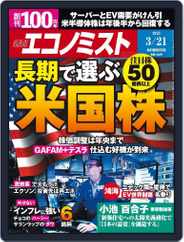 週刊エコノミスト (Digital) Subscription                    March 12th, 2023 Issue