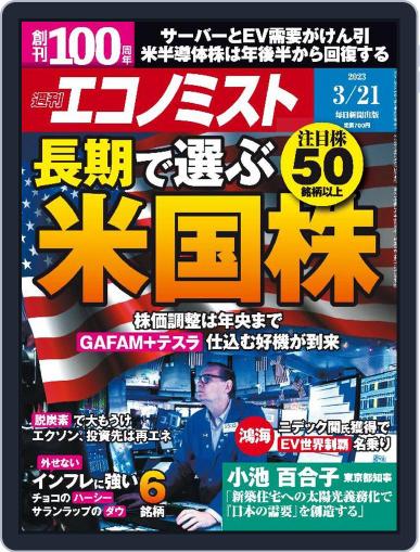 週刊エコノミスト March 12th, 2023 Digital Back Issue Cover