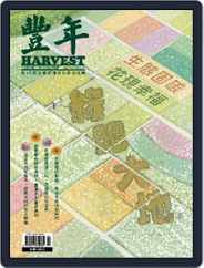 Harvest 豐年雜誌 (Digital) Subscription                    March 14th, 2023 Issue