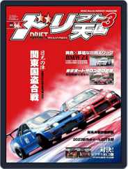 ドリフト天国　DRIFT TENGOKU (Digital) Subscription                    February 16th, 2023 Issue