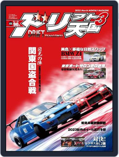 ドリフト天国　DRIFT TENGOKU February 16th, 2023 Digital Back Issue Cover