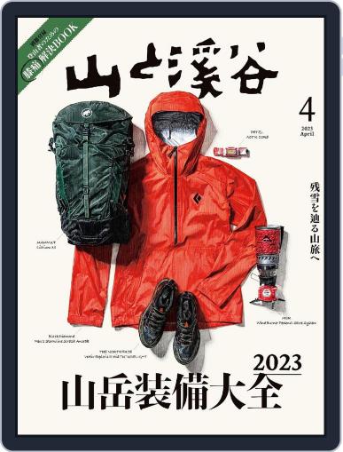 山と溪谷 March 15th, 2023 Digital Back Issue Cover
