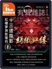 ibo.fm 愛播聽書FM有聲雜誌 (Digital) Subscription                    March 1st, 2023 Issue