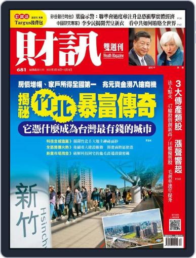 Wealth Magazine 財訊雙週刊 March 16th, 2023 Digital Back Issue Cover