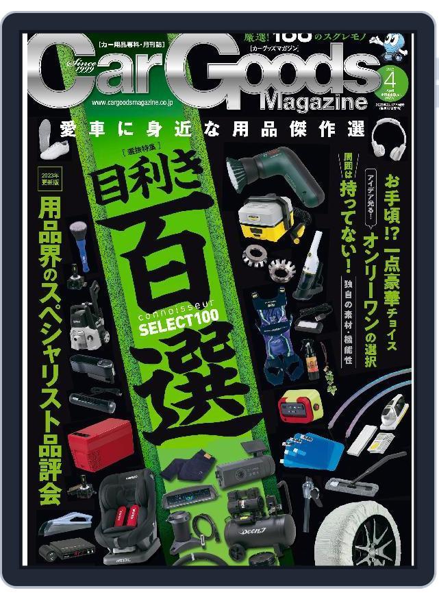 Car Goods Magazine カーグッズマガジン (Digital) Subscription                    February 17th, 2023 Issue