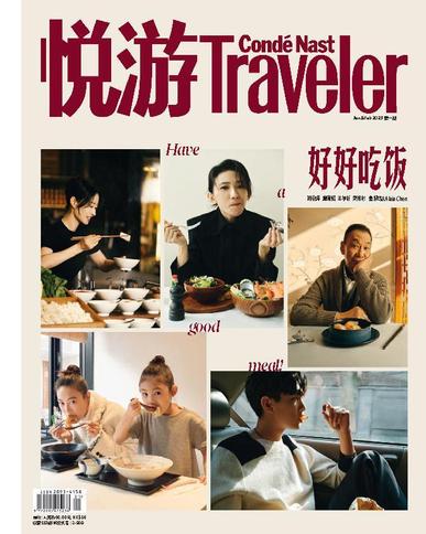 悦游 Condé Nast Traveler February 17th, 2023 Digital Back Issue Cover