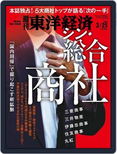 週刊東洋経済 March 20th, 2023 Digital Back Issue Cover
