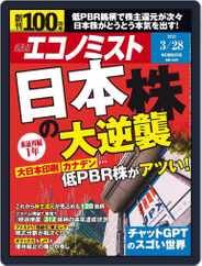 週刊エコノミスト (Digital) Subscription                    March 20th, 2023 Issue