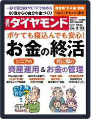 週刊ダイヤモンド (Digital) Subscription                    March 20th, 2023 Issue