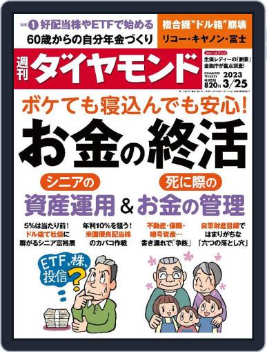 週刊ダイヤモンド March 20th, 2023 Digital Back Issue Cover