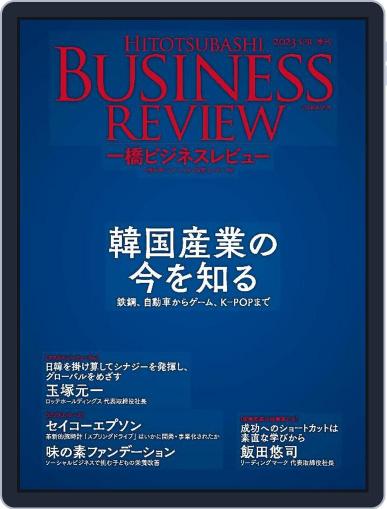 一橋ビジネスレビュー March 17th, 2023 Digital Back Issue Cover