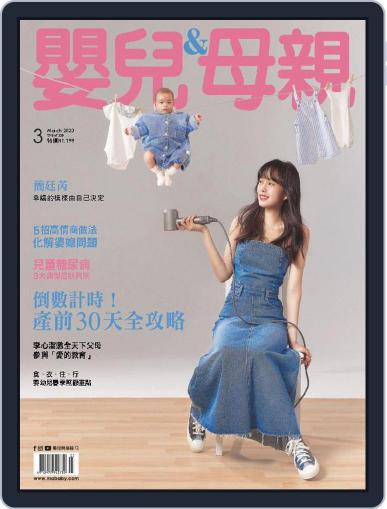 Baby & Mother 嬰兒與母親 March 21st, 2023 Digital Back Issue Cover