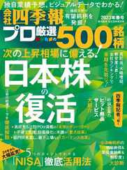会社四季報プロ500 (Digital) Subscription                    March 17th, 2023 Issue