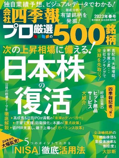 会社四季報プロ500 March 17th, 2023 Digital Back Issue Cover