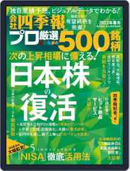 会社四季報プロ500 (Digital) Subscription                    March 18th, 2023 Issue
