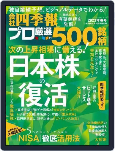 会社四季報プロ500 March 18th, 2023 Digital Back Issue Cover